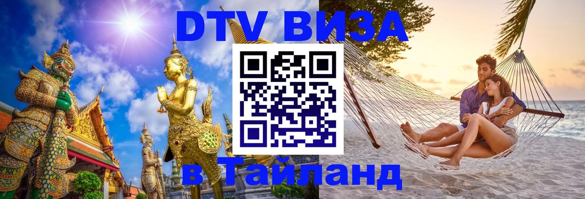 DTV виза Тайланд 