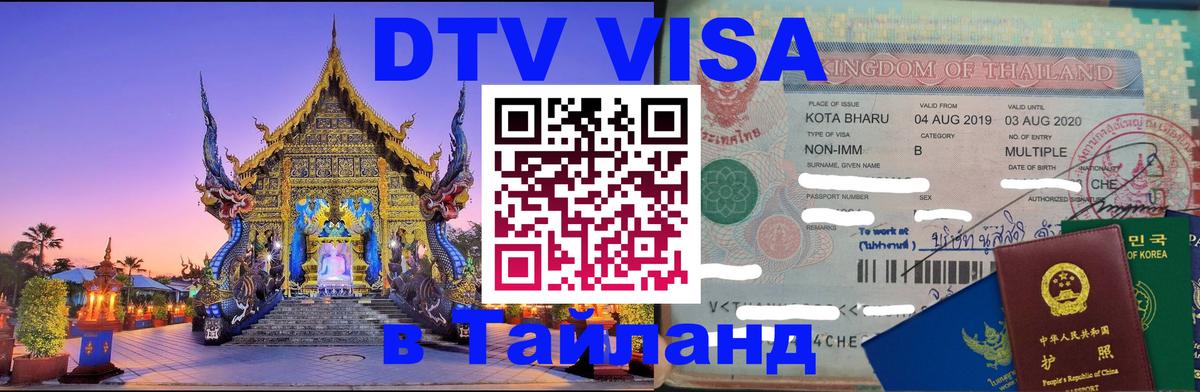 Стоимость и условия DTV визы — оформление в Таиланд под ключ - Панама  05.10.2025 
