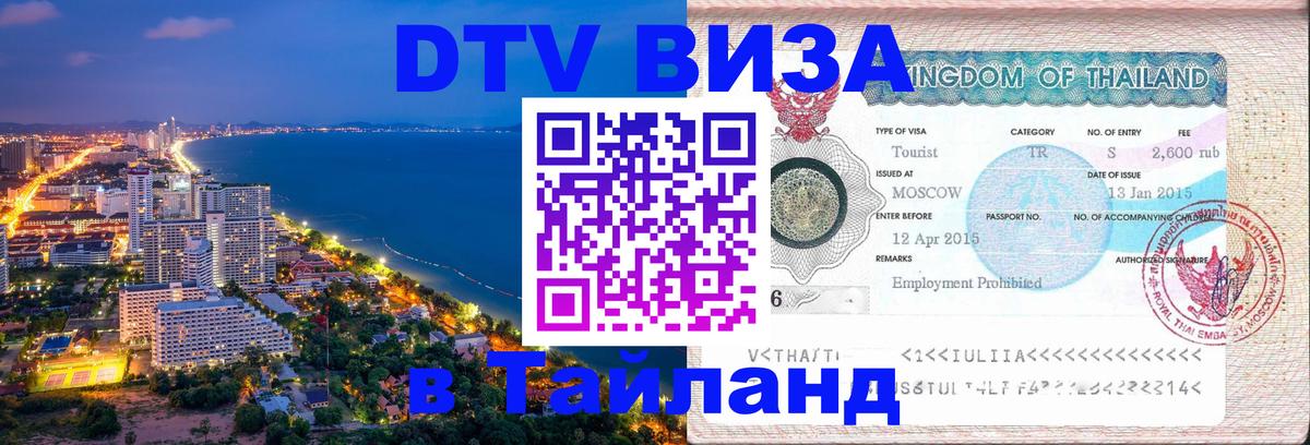 DTV (ДТВ) visa Таиланд 